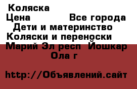 Коляска navigation Galeon  › Цена ­ 3 000 - Все города Дети и материнство » Коляски и переноски   . Марий Эл респ.,Йошкар-Ола г.